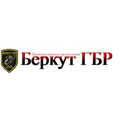 ЧОО Беркут-ГБР