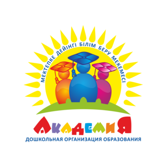 ӘДЕМАУ ДОШКОЛЬНАЯ ОРГАНИЗАЦИЯ ОБРАЗОВАНИЯ АКАДЕМИЯ