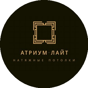 Атриум-лайт