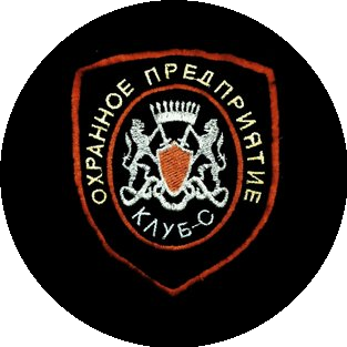 ЧОП Клуб-С