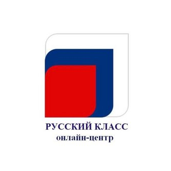Онлайн-центр Русский класс