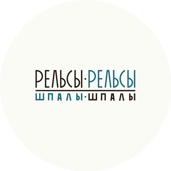 Студия заботы о теле Рельсы-рельсы, шпалы-шпалы г.Ижевск