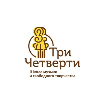 Школа музыки и свободного творчества Три Четверти