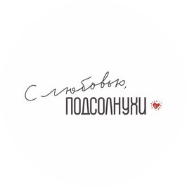 Пироговая Подсолнухи
