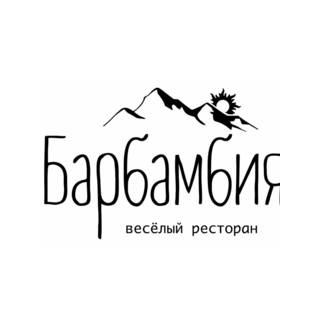 Ресторан Барбамбия-Шампури