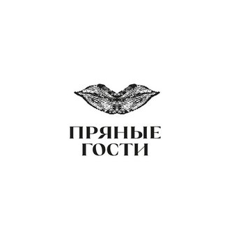 Пряные гости