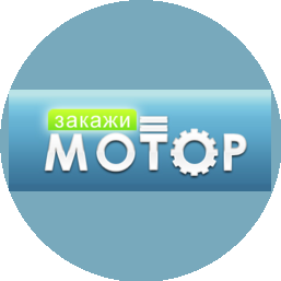 Закажи Мотор