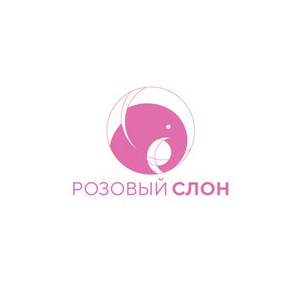 Розовый Слон