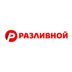 Разливной (ИП Дмитриев Вадим Александрович)