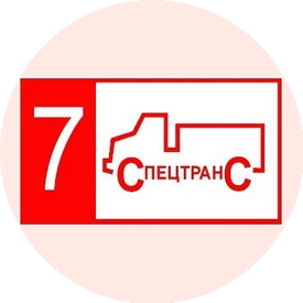 Автопарк № 7 Спецтранс