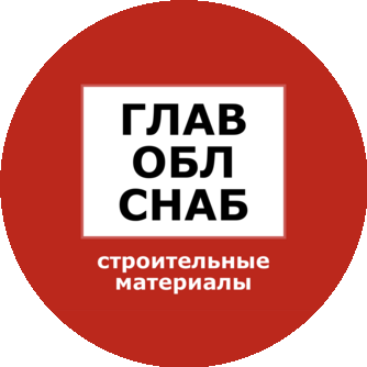 Главоблснаб