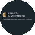 Кеплер-Магистрали