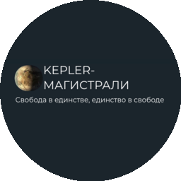 Кеплер-Магистрали