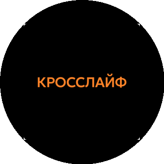 Кросслайф