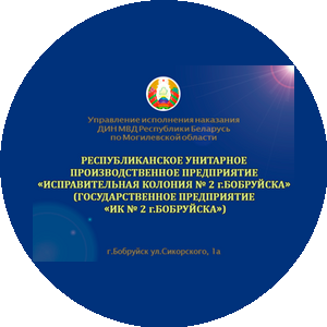 ИК № 2 г. Бобруйска