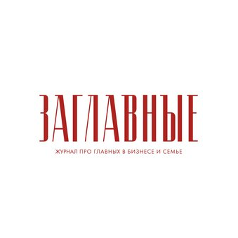 Бизнес-журнал ЗАГЛАВНЫЕ