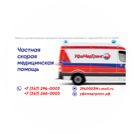 Уфамедтранс