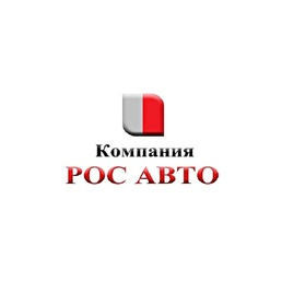Рос Авто