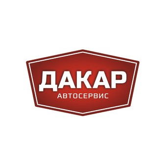 ДАКАР (Бородин Александр Сергеевич), автосервис