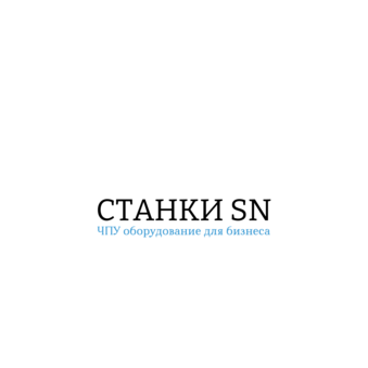 СТАНКИ-SN
