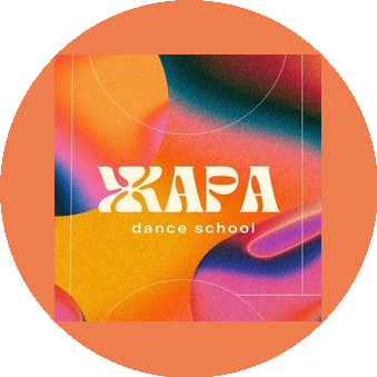 Школа танцев Жара