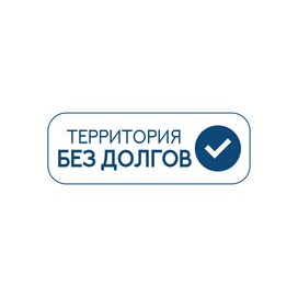 Территория без долгов