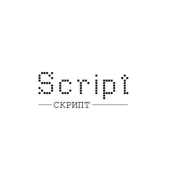 СКРИПТ