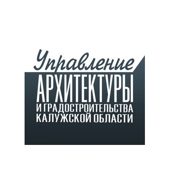 Управление архитектуры и градостроительства Калужской области