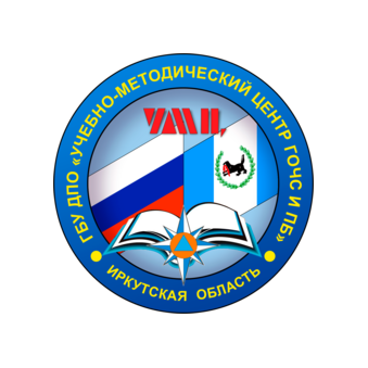 ГБУ ДПО Учебно-Методический Центр по Гражданской Обороне, Чрезвычайным Ситуациям и Пожарной Безопасности Иркутской Области
