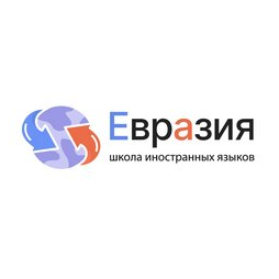 Языковой центр Евразия