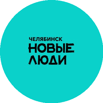 Региональное Отделение в Челябинской Области Политической Партии Новые Люди