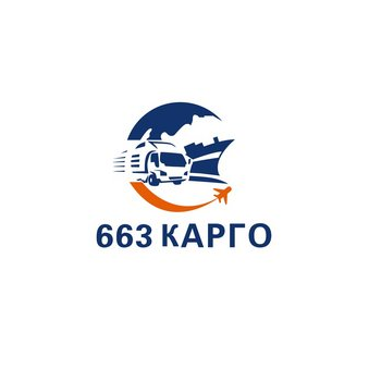 Карго 663