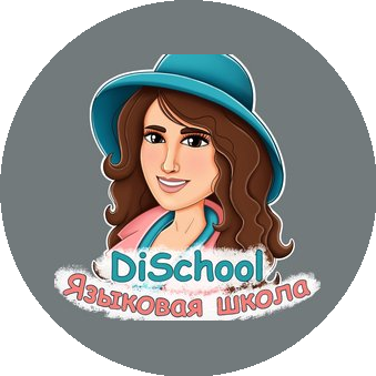 Лицензированная онлайн-школа DiSchool (ИП Галимова Диана Альбертовна)