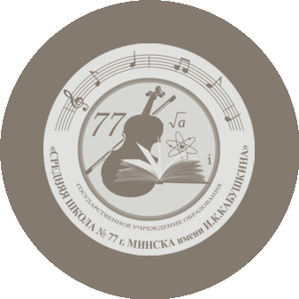 Средняя школа № 77 г. Минска имени И.К.Кабушкина