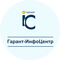Гарант-ИнфоЦентр