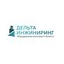 ДЕЛЬТА-ИНЖИНИРИНГ
