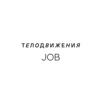 ТЕЛОДВИЖЕНИЯ