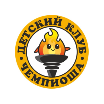 Детский клуб Чемпиоша