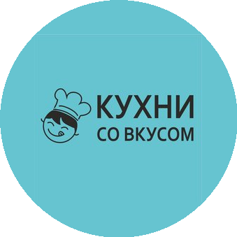 Кухни со вкусом