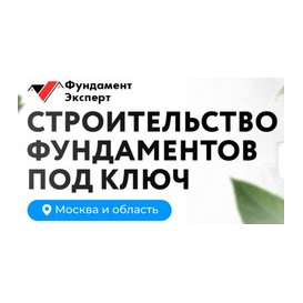 Фундамент эксперт