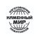 Каменный мир
