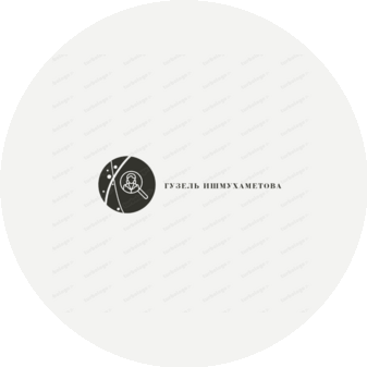 Ишмухаметова Гузель