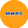 МИРС