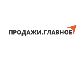Продажи. Главное