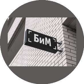 РПК БИМ