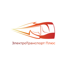 Электротранспорт Плюс