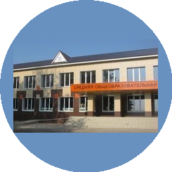 МБОУ СОШ пос. им. 25 Октября