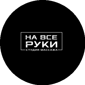 На все руки