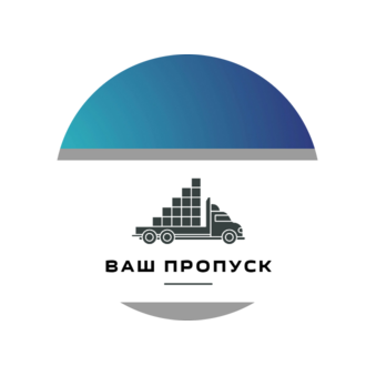 ВАШ ПРОПУСК