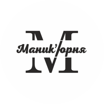 Маник’юрня